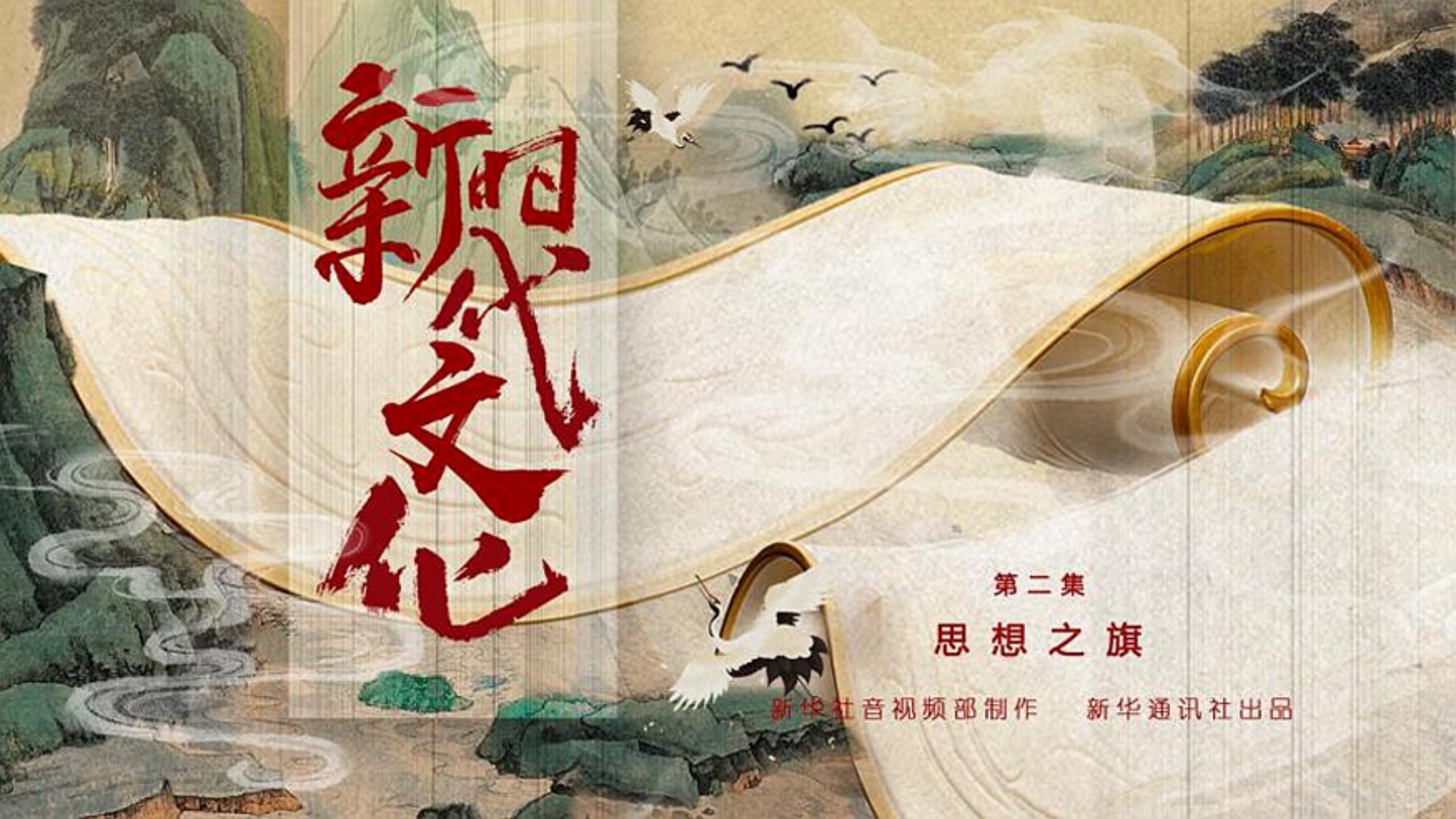 五集政论片《新时代文化》第二集《思想之旗》-中国文明网